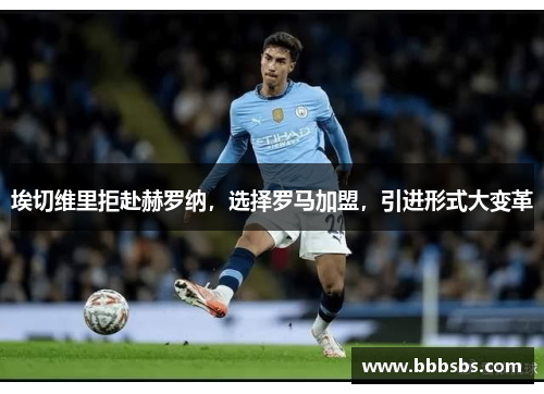埃切维里拒赴赫罗纳，选择罗马加盟，引进形式大变革