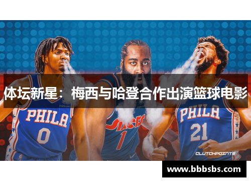 体坛新星：梅西与哈登合作出演篮球电影
