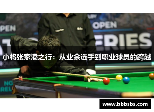 小将张家港之行：从业余选手到职业球员的跨越