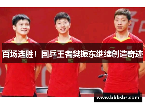 百场连胜！国乒王者樊振东继续创造奇迹