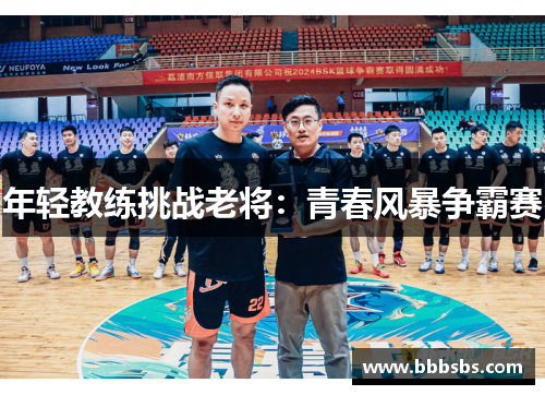年轻教练挑战老将：青春风暴争霸赛