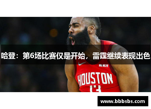 哈登：第6场比赛仅是开始，雷霆继续表现出色