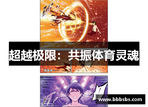 超越极限：共振体育灵魂
