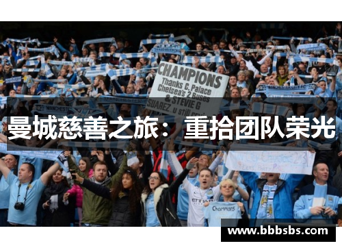 曼城慈善之旅：重拾团队荣光