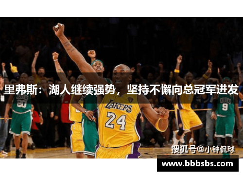 里弗斯：湖人继续强势，坚持不懈向总冠军进发