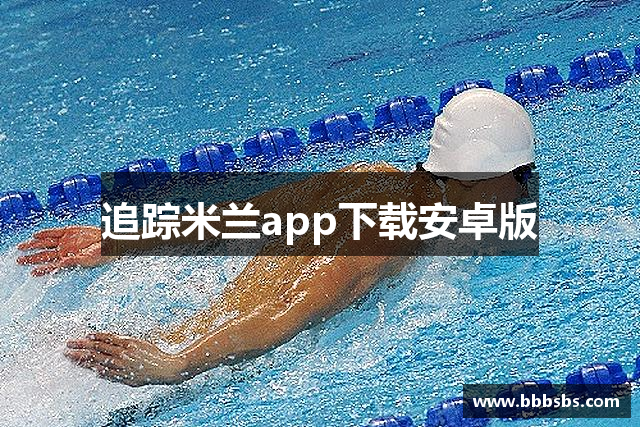 追踪米兰app下载安卓版