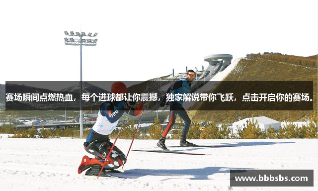 赛场瞬间点燃热血，每个进球都让你震撼，独家解说带你飞跃，点击开启你的赛场。